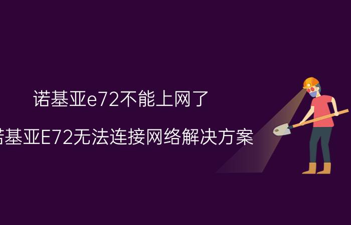 诺基亚e72不能上网了 诺基亚E72无法连接网络解决方案